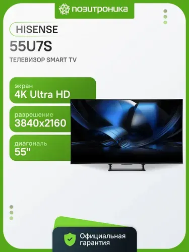 Hisense Телевизор 55U7S 55″ 4K UHD, темно-серый