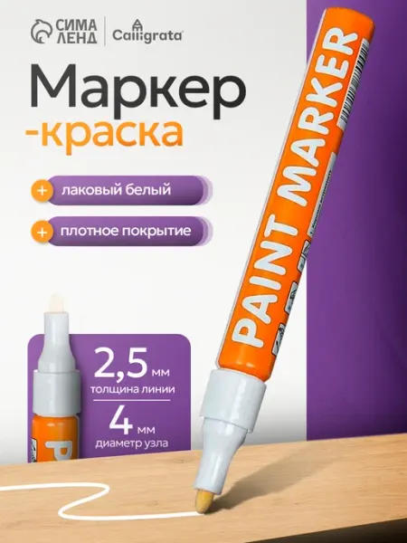 Calligrata Маркер - краска лаковый белый
