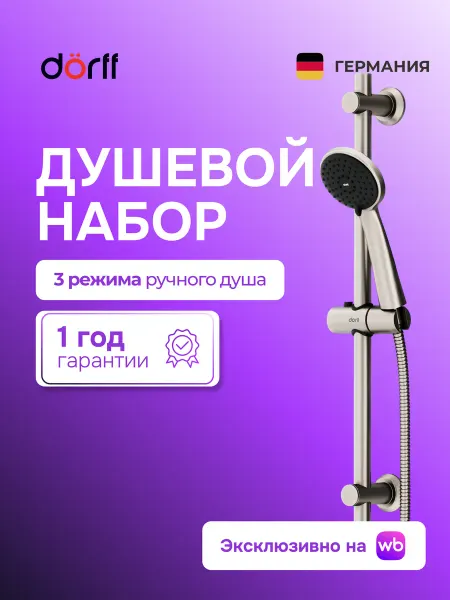 Dorff Душевой гарнитур без смесителя Logic