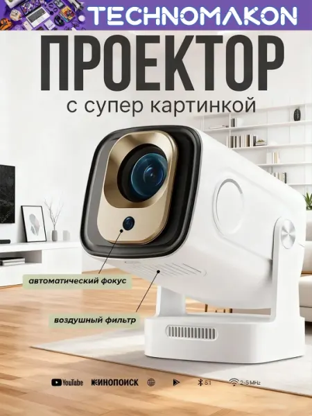 Проектор для фильмов, домашний, Ultra HD, Android, 4K, Wi-Fi 6, bluetooth, смарт проектор