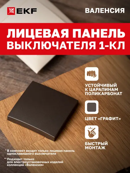 EKF Лицевая панель выключателя одноклавишного Валенсия