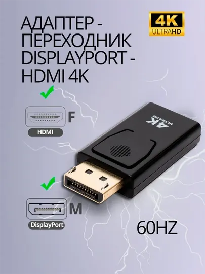 Адаптер переходник DisplayPort DP - HDMI 4K, 60Гц, 4K UltraHD
