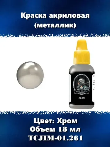 JIM SCALE Краска металлик для сборных моделей