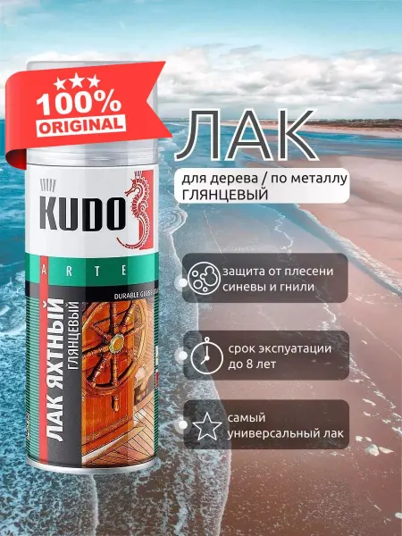 KUDO Лак для дерева яхтный глянцевый