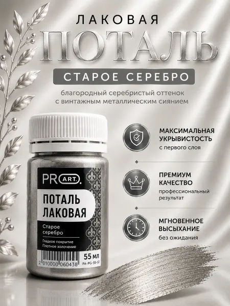 ProArt Жидкая поталь лаковая для творчества Старое серебро, 55мл