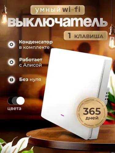 Умный выключатель с Алисой Wi-Fi белый одноклавишный