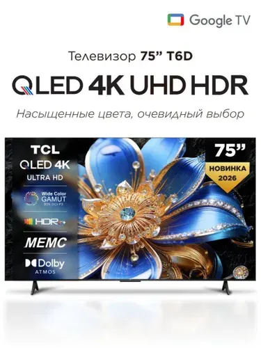 TCL Телевизор T6D QLED 75″ 4K UHD, черный