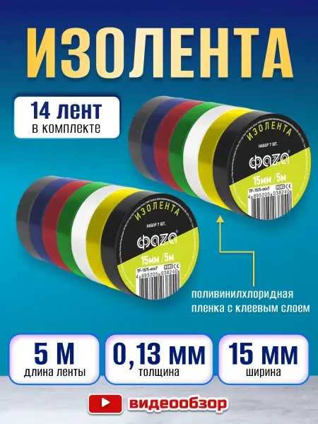 ФAZA Изолента набор цветная для проводов