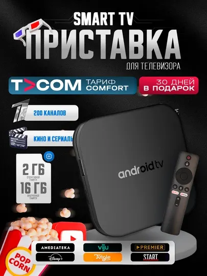 Smart TV приставка Android TV Box 4K, WiFi, IPTV, Смарт приставка для телевизора