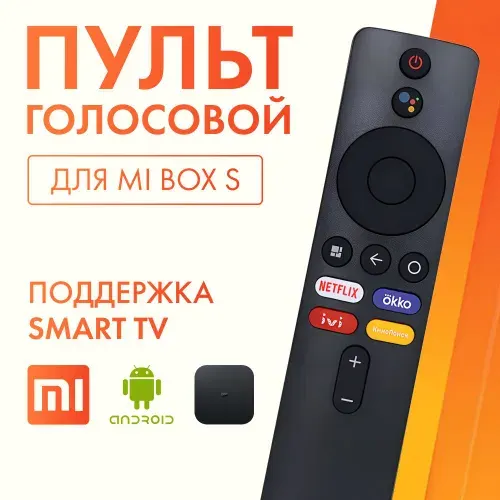 Голосовой российский пульт для приставки Xiaomi (Сяоми, Ксиоми) Mi Box, Mi Box S 4k, Mi tv Stick Android TV Box