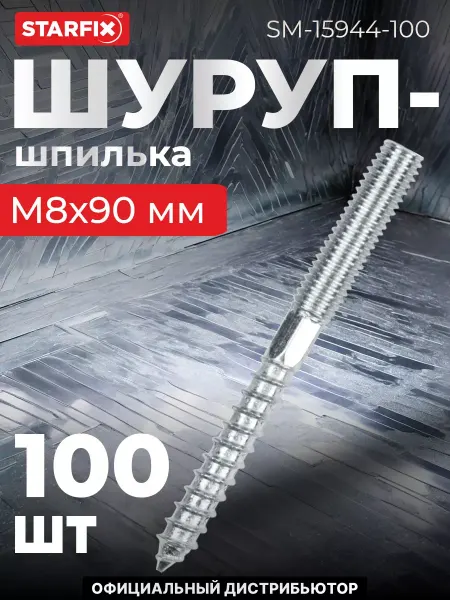 STARFIX Шуруп-шпилька М8х90 мм 100 штук (SM-15944-100)