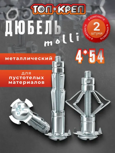 ТОП-КРЕП Дюбель Molly, бабочка, 4*54, 2 шт