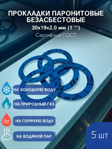 Прокладка паронитовая 30х19х2,0 мм (1'')