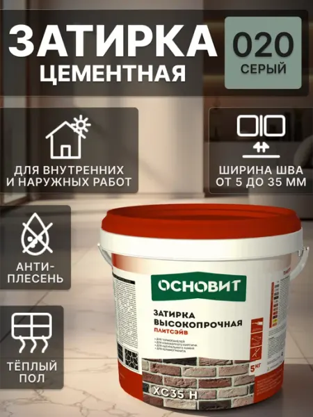ОСНОВИТ Затирка цементная XC 35 Н серая 020 для швов плитки 5 кг