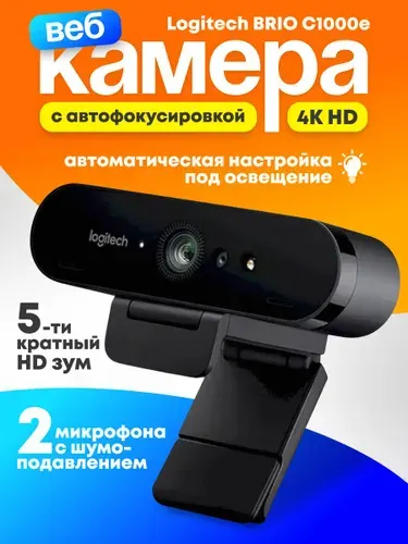 Веб камера для ПК Logitech BRIO C1000e 4K HD. Камера для компьютера и ноутбука.