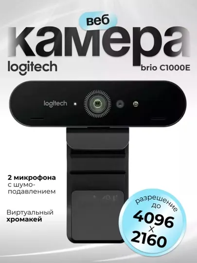 Веб-камера Logitech Brio 4K