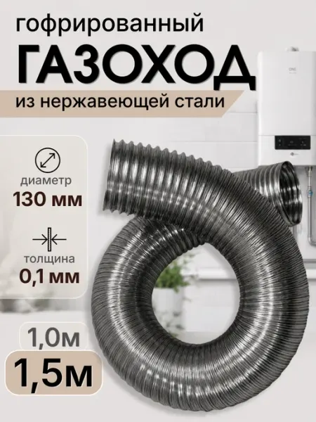 Газоход из нержавеющей стали 130мм на 1,5м