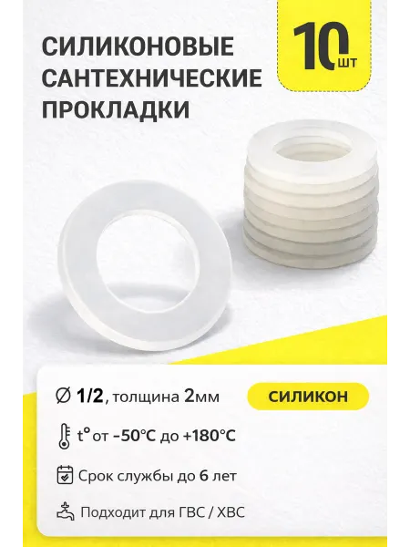 MaxSelection Сантехническая силиконовая прокладка Ø 1 2 - 10 шт