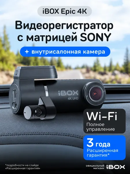 Видеорегистратор для автомобиля iBOX Epic 4K c управлением со смартфона и Wi-Fi + Внутрисалонная камера RC FHD4