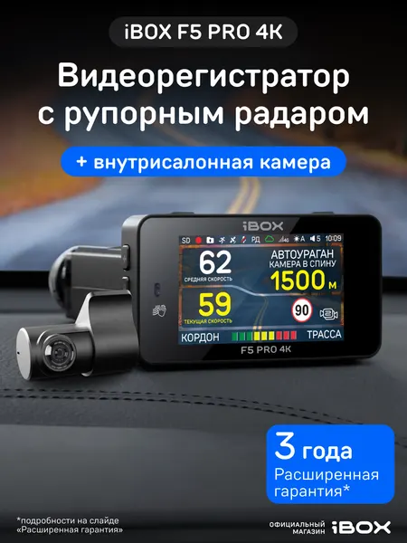 Видеорегистратор для автомобиля iBOX F5 PRO 4K с радар-детектором + Внутрисалонная камера RC FHD6