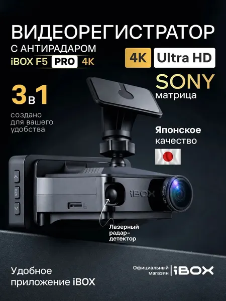 Видеорегистратор iBOX F5 PRO 4K с сигнатурным радар-детектором