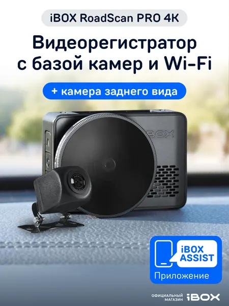 Видеорегистратор для автомобиля iBOX RoadScan PRO 4K с базой камер и WiFi + Камера заднего вида RC FHD1
