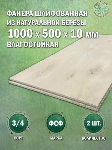 Лавка Лесника Фанера влагостойкая 10 мм 1000х500 сорт 3 4 комплект 2 шт