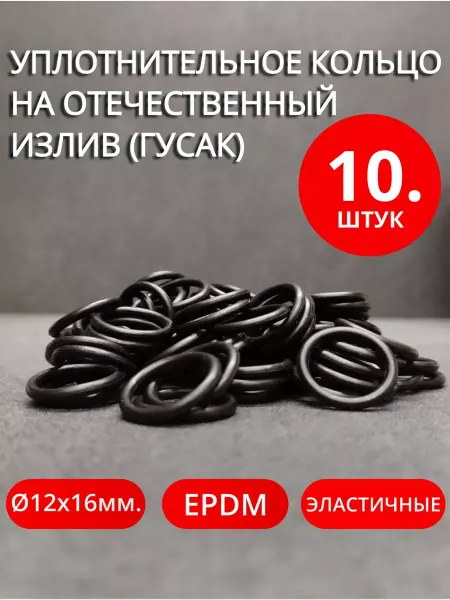 Сантехкреп Уплотнительное кольцо для отечественного излива 12х16х2мм 10