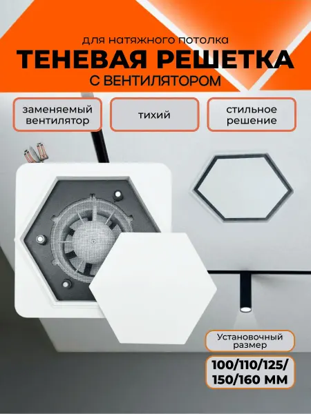 Решетка теневая с вентилятором 100 160 мм шестиугольная