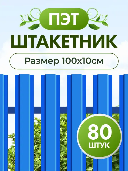 ПЭТМАСТЕР Штакетник пэт пластиковый для забора 100 см 80 шт