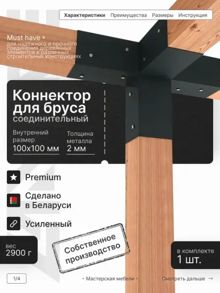 LANFRE Соединительный коннектор для бруса 100х 100мм