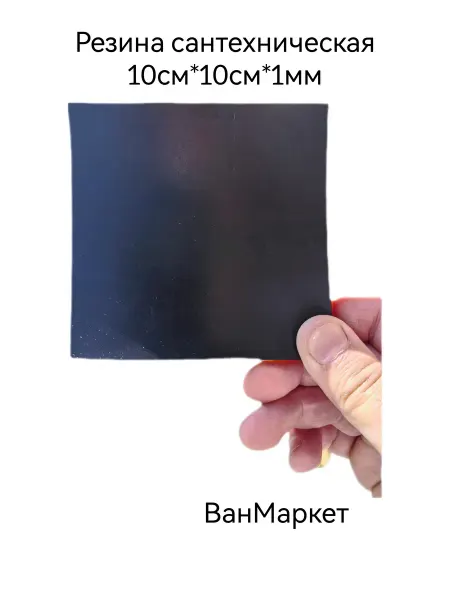 Резина ТМКЩ-С 10смх10смх1 мм