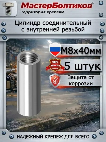 МастерБолтиков Цилиндр с внутренней резьбой М8х40 внешний d 11 мм (5 шт)