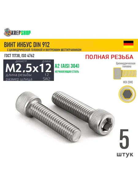 Schafer+Peters GmbH Винт цил.гол. M2,5х12 12 в ш нерж. А2 DIN 912 ПР, 5 шт
