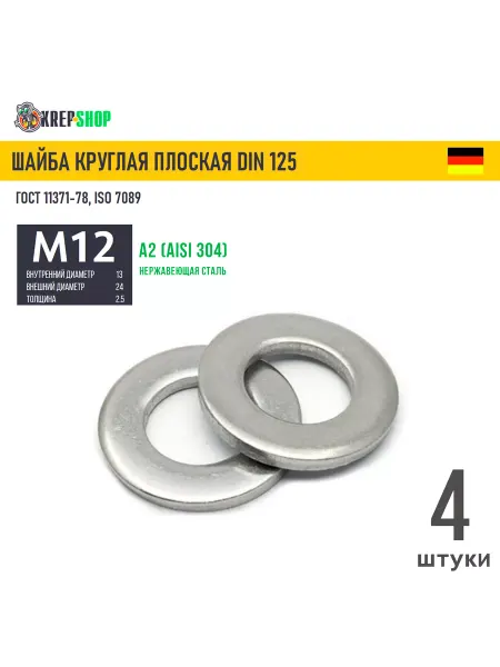 Schafer+Peters GmbH Шайба Ф13(М12) плоская нерж. А2 DIN 125