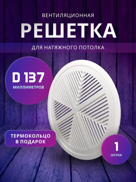 Вентиляционная решётка 125 мм. Диффузор натяжного потолка