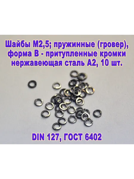 ЗИП-Балтика DIN 127. Шайба М 2,5 гровер, нержавеющая сталь