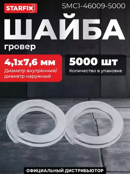 STARFIX Шайба гровер М4 цинк DIN 127 5000 штук (SMC1-46009-5000)