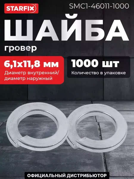 STARFIX Шайба гровер М6 цинк DIN 127 1000 штук (SMC1-46011-1000)