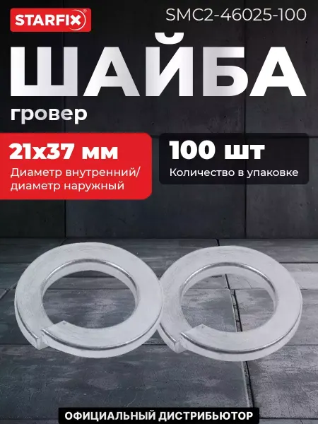 STARFIX Шайба гровер М20 цинк DIN 127 100 штук (SMC2-46025-100)