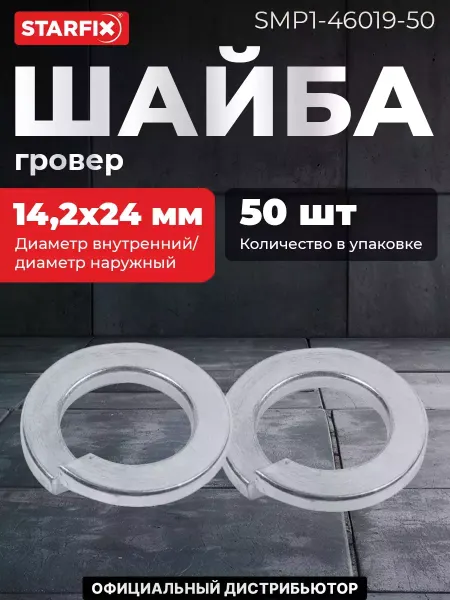 STARFIX Шайба гровер М14 цинк DIN 127 50 штук (SMP1-46019-50)