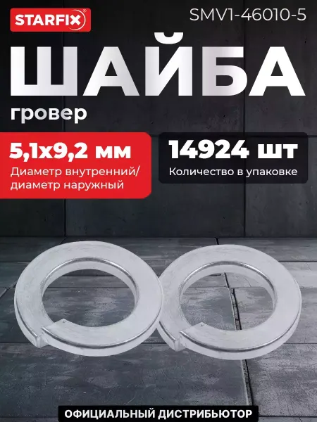 STARFIX Шайба гровер М5 цинк DIN 127 5 кг (SMV1-46010-5)