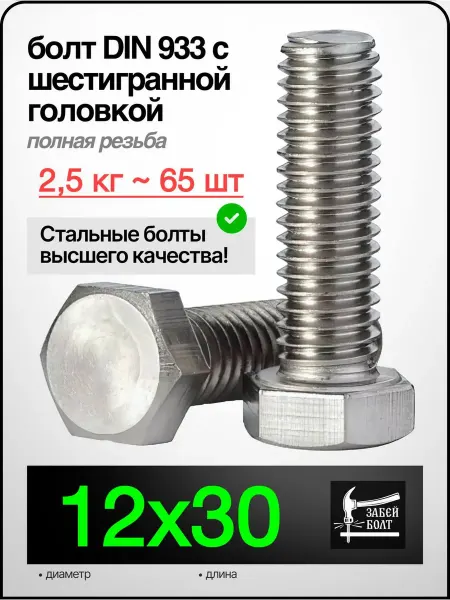 Забей Болт! Болт полная резьба DIN933 12х30 мм, 2.5 кг 65 шт