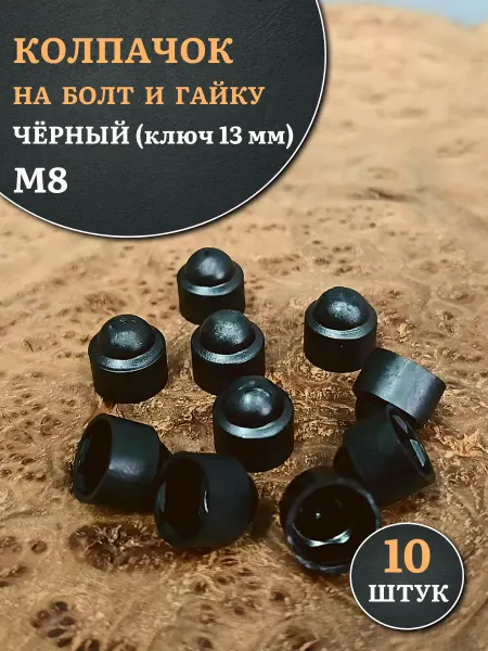 23 Болта Крепёж Колпачок на болт и гайку черный M8 (ключ 13 мм), 10 шт