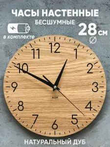 Часы настенные бесшумные деревянные интерьерные