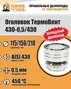 Теплов и Сухов Оголовок ТермоВент 430-0,5 430 D115 150 210