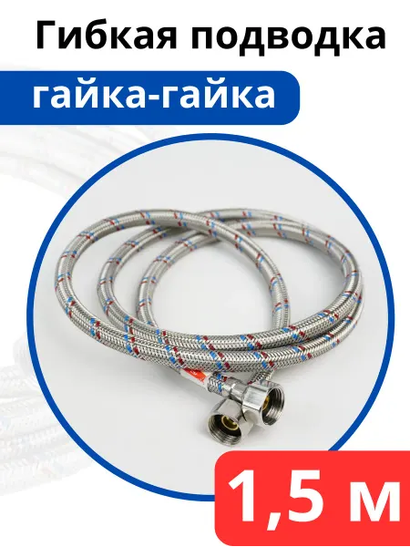 VALFEX Гибкая подводка для воды 150 см. гайка-гайка (Valfex)