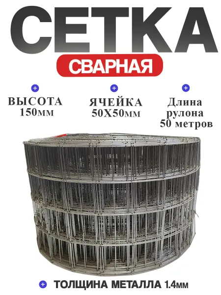 Сетка сварная 150мм длина 50м