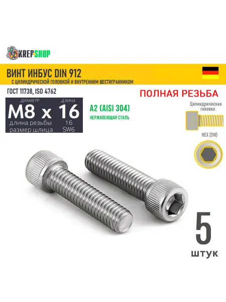 Schafer+Peters GmbH Винт цил.гол. M8х16 16 в ш нерж. А2 DIN 912 ПР, 5 шт