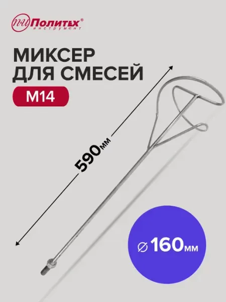 Политех-инструмент Миксер строительный насадка венчик M14 160x590 мм